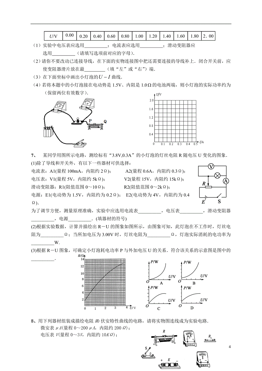 学生描绘小灯泡的伏安特性曲线试题精选_第4页