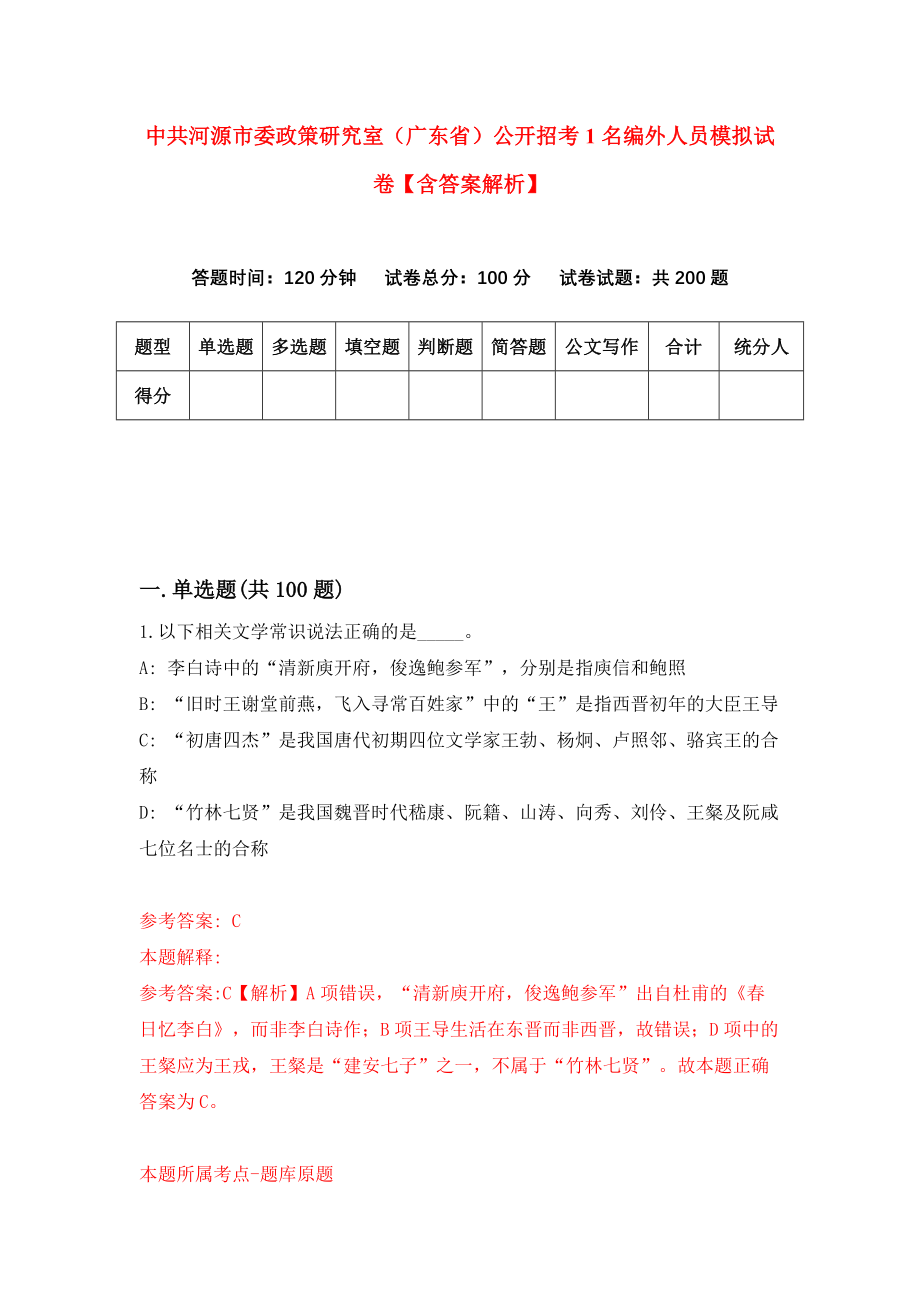 中共河源市委政策研究室（广东省）公开招考1名编外人员模拟试卷【含答案解析】【9】_第1页