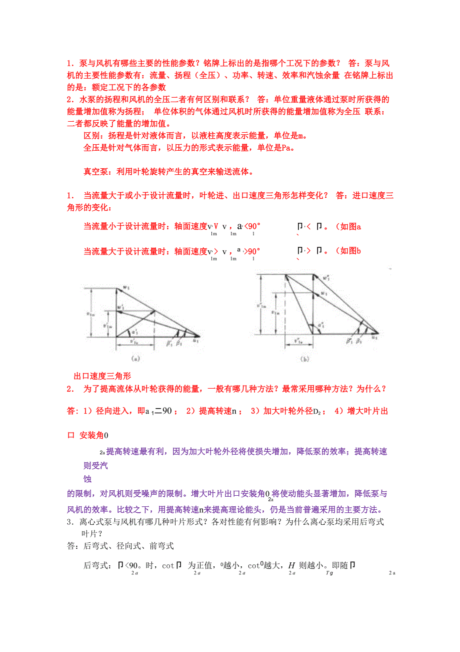 泵与风机思考题_第1页