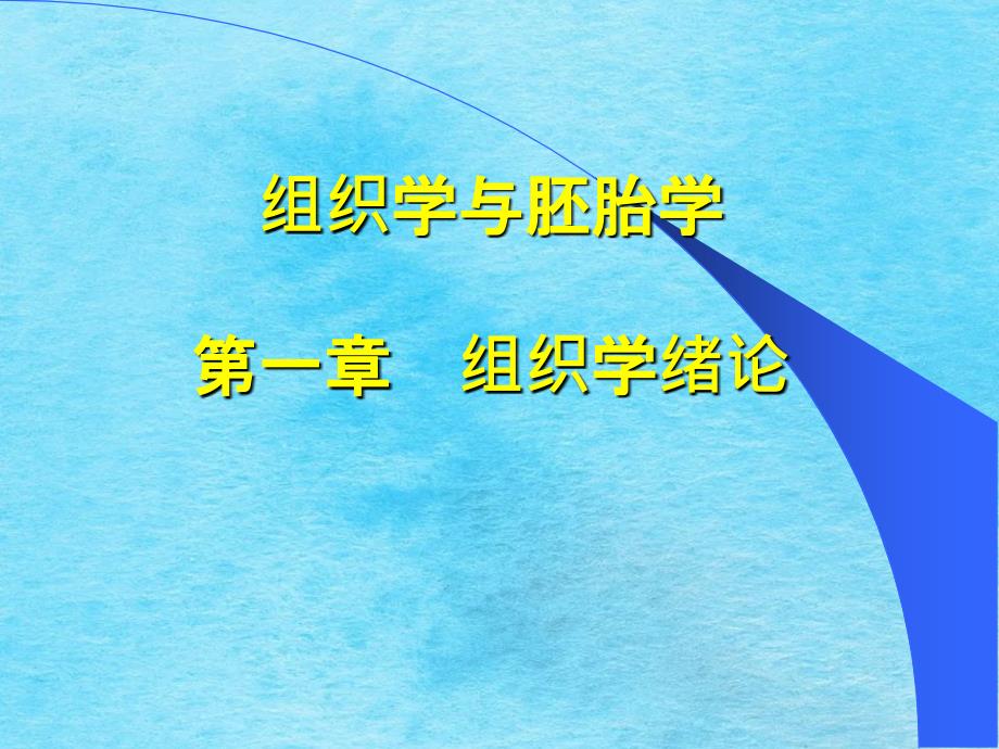 组织学与胚胎学一章节组织学绪论ppt课件_第1页