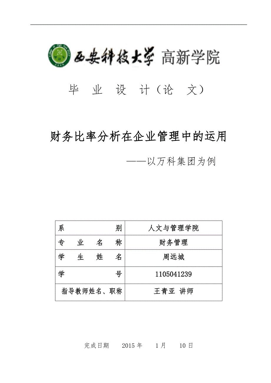 财务比率分析在企业的管理中的运用论文最终版_第1页