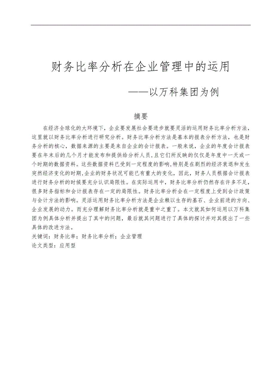 财务比率分析在企业的管理中的运用论文最终版_第2页