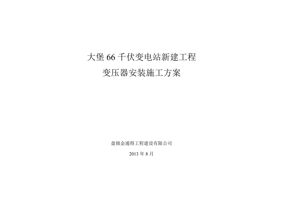 辽宁某66KV变电站变压器安装施工方案_第1页