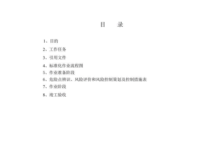 辽宁某66KV变电站变压器安装施工方案_第3页