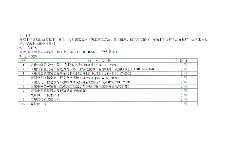 辽宁某66KV变电站变压器安装施工方案_第4页