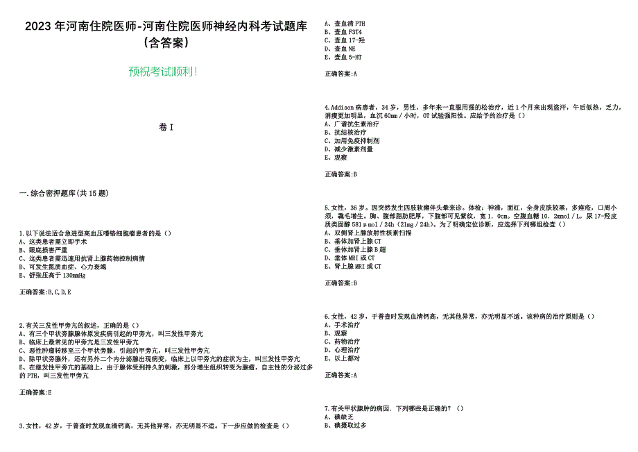 2023年河南住院医师-河南住院医师神经内科考试题库（含答案）_第1页