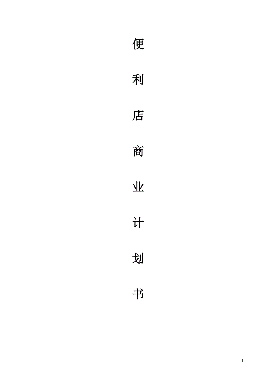 便利店商业可行性计划书.doc_第1页