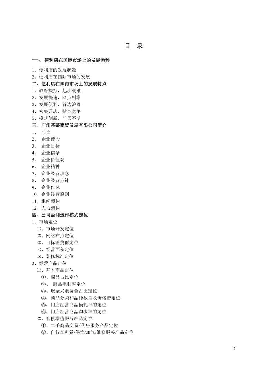 便利店商业可行性计划书.doc_第2页