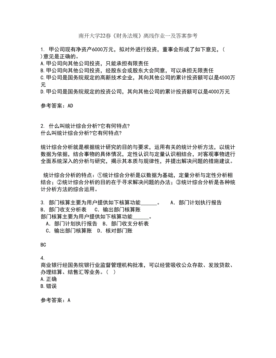 南开大学22春《财务法规》离线作业一及答案参考12_第1页