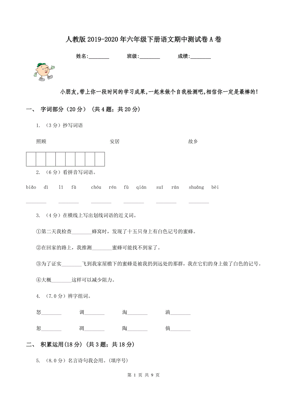 人教版2019-2020年六年级下册语文期中测试卷A卷_第1页