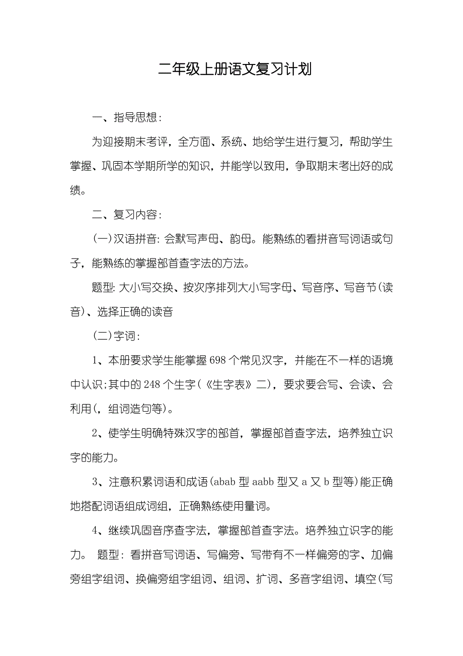 二年级上册语文复习计划_第1页