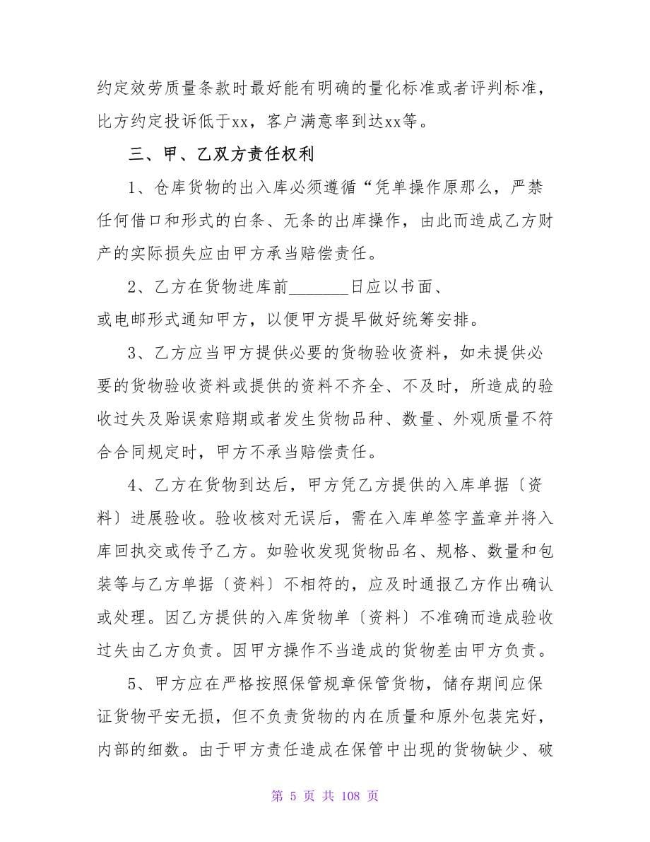 实用的仓储服务合同三篇(精选).doc_第5页