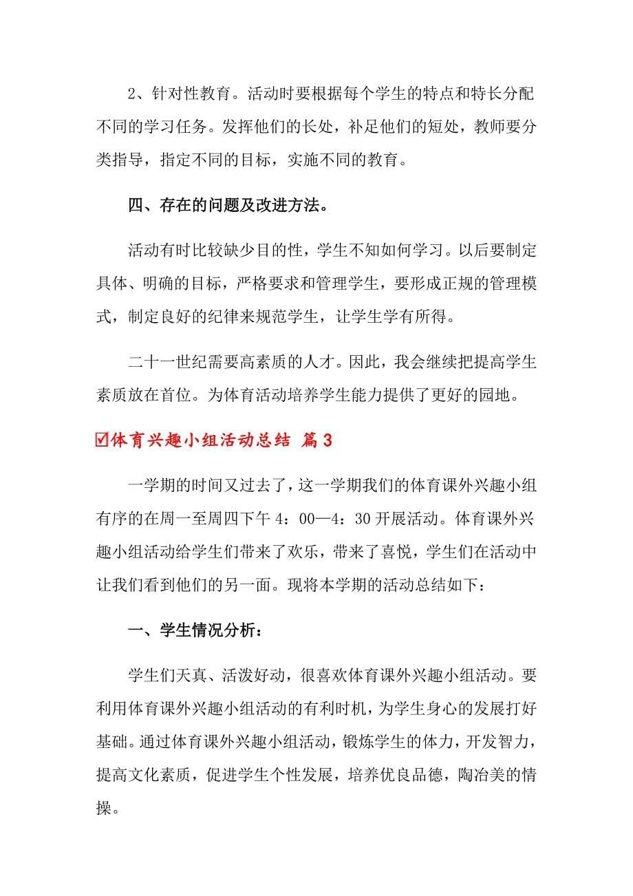 关于体育兴趣小组活动总结合集四篇_第5页