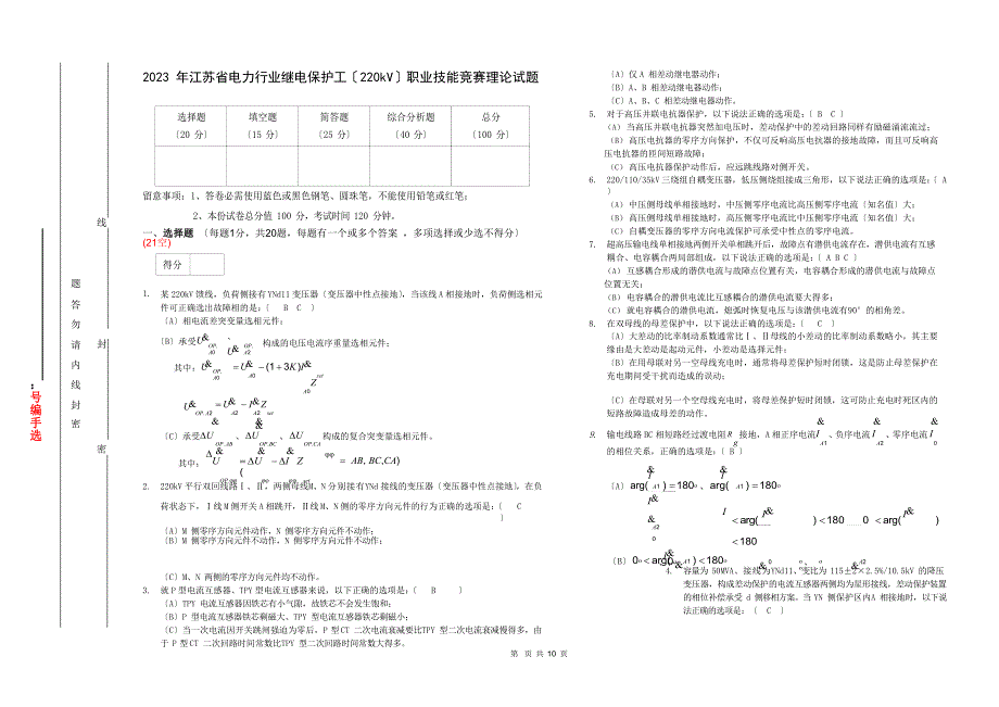 2023年江苏省继电保护竞赛试卷(220kV答案)_第1页