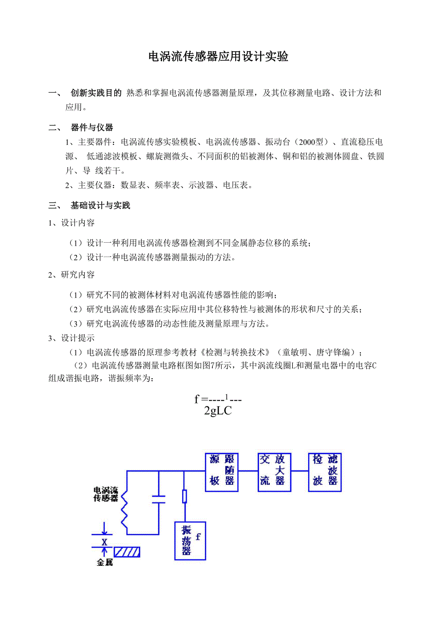 电涡流传感器应用设计实验_第1页