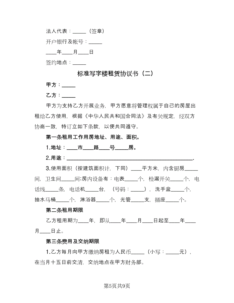 标准写字楼租赁协议书（二篇）.doc_第5页