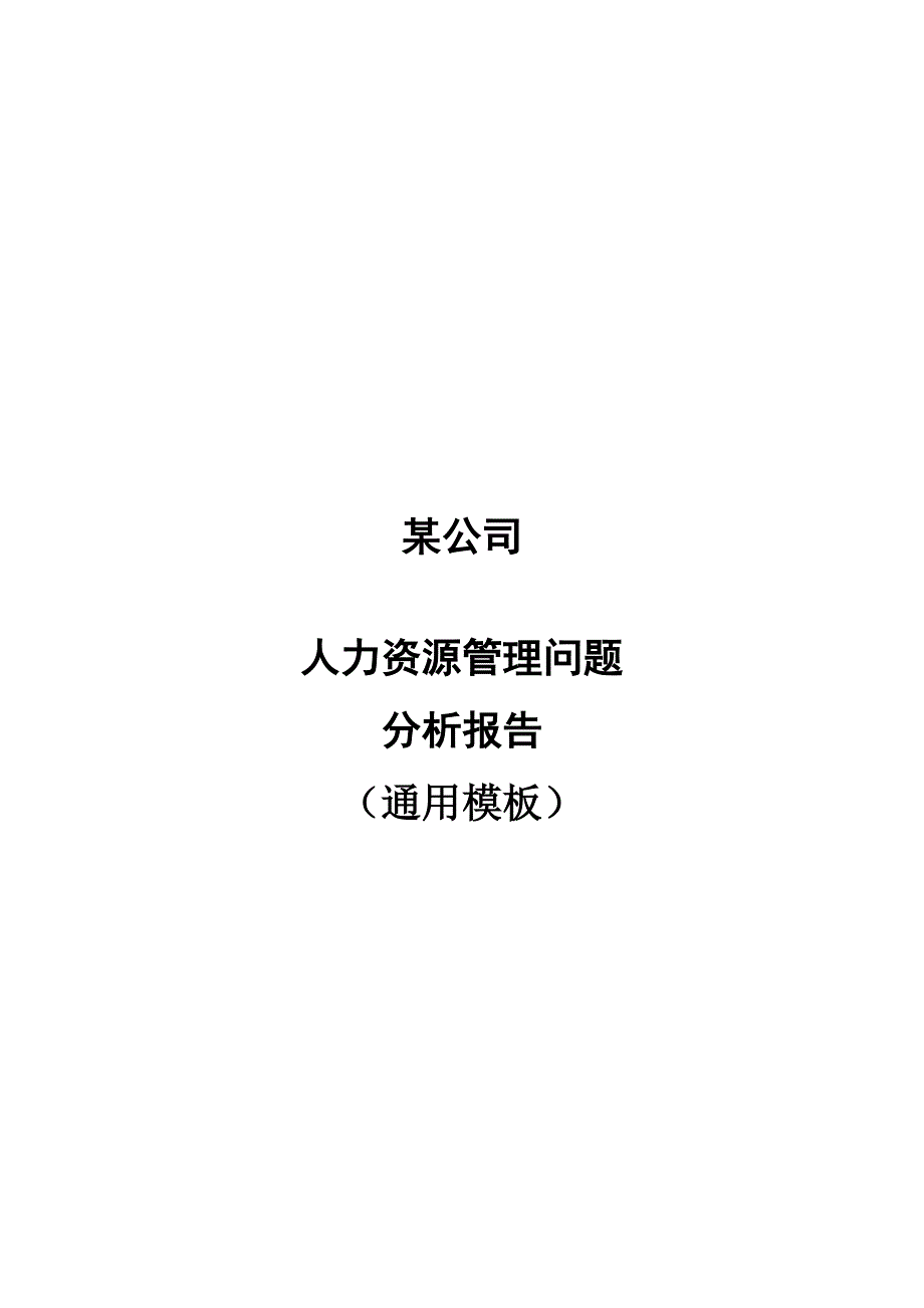 人力资源管理年度分析报告(通用模板)_第1页