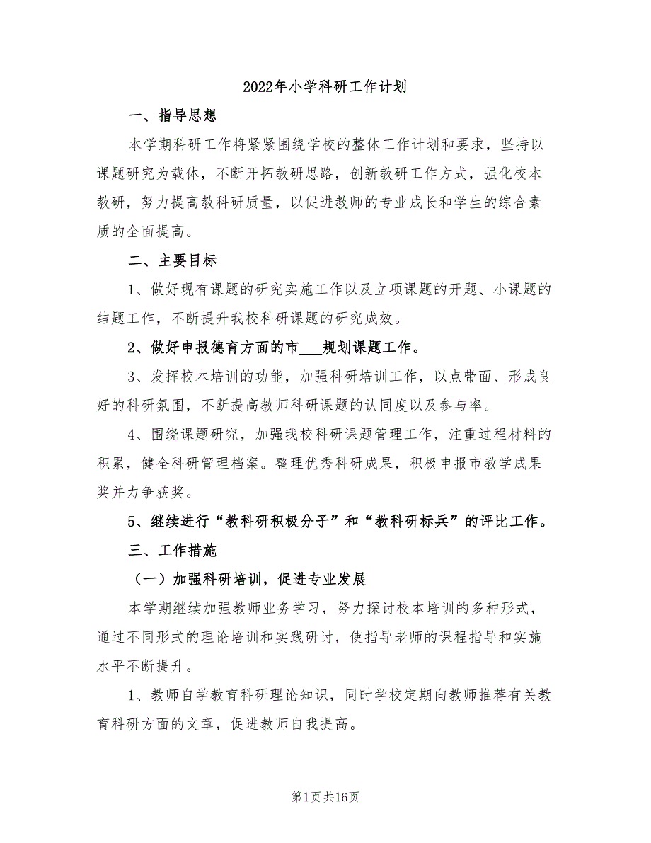 2022年小学科研工作计划_第1页