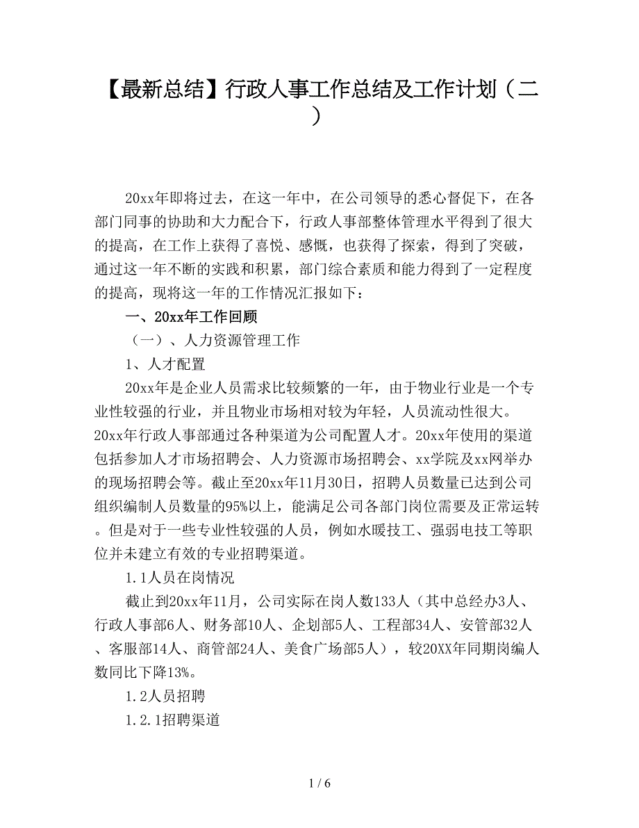 【最新总结】行政人事工作总结及工作计划(二).doc_第1页