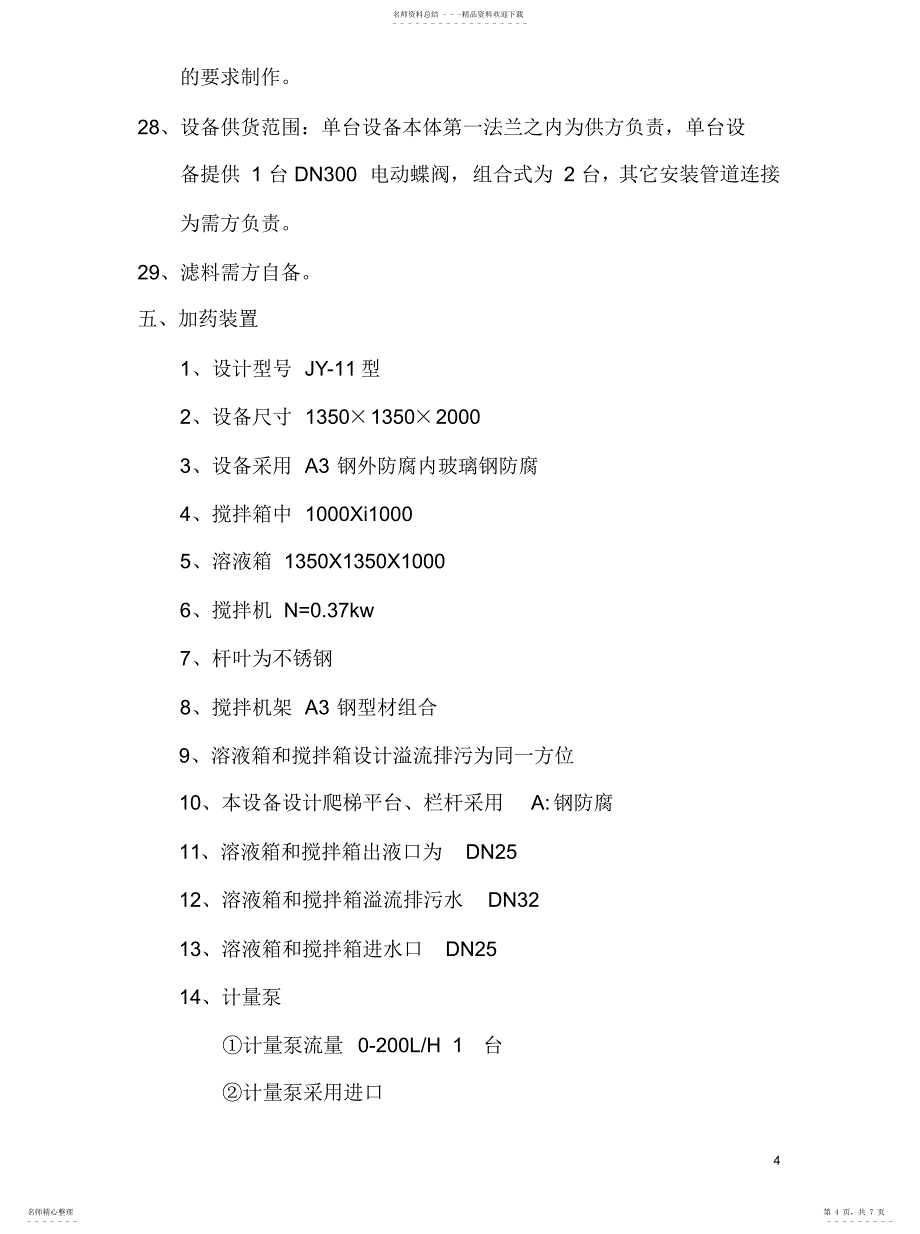 2022年投标文件技术描述整理_第4页