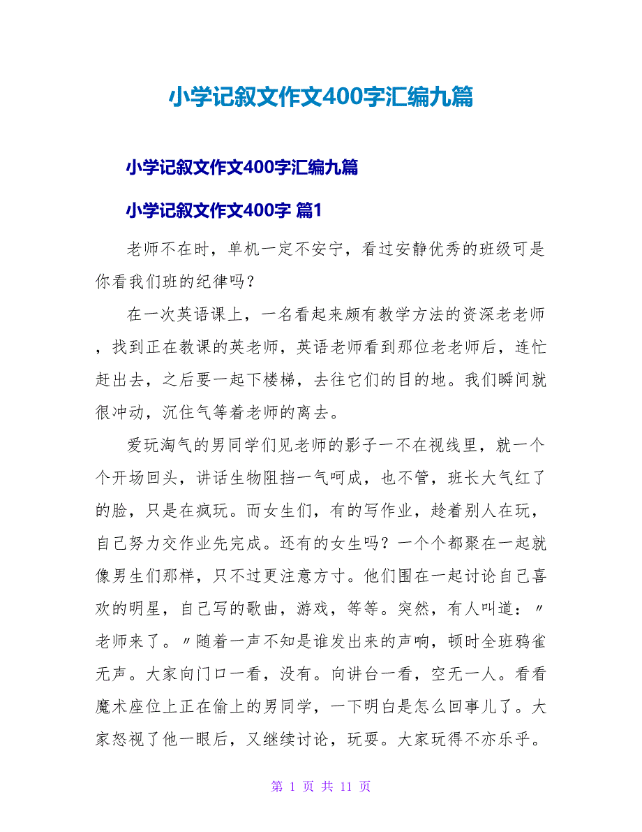 小学记叙文作文400字汇编九篇.doc_第1页