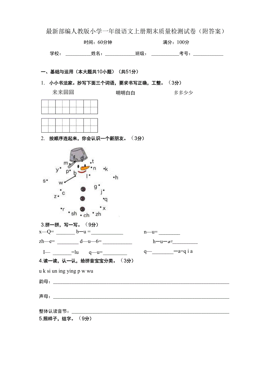 最新部编人教版小学一年级语文上册期末质量检测试卷2（附答案）_第1页