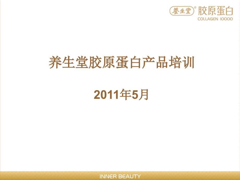 养生堂胶原蛋白产品培训无录音_第1页