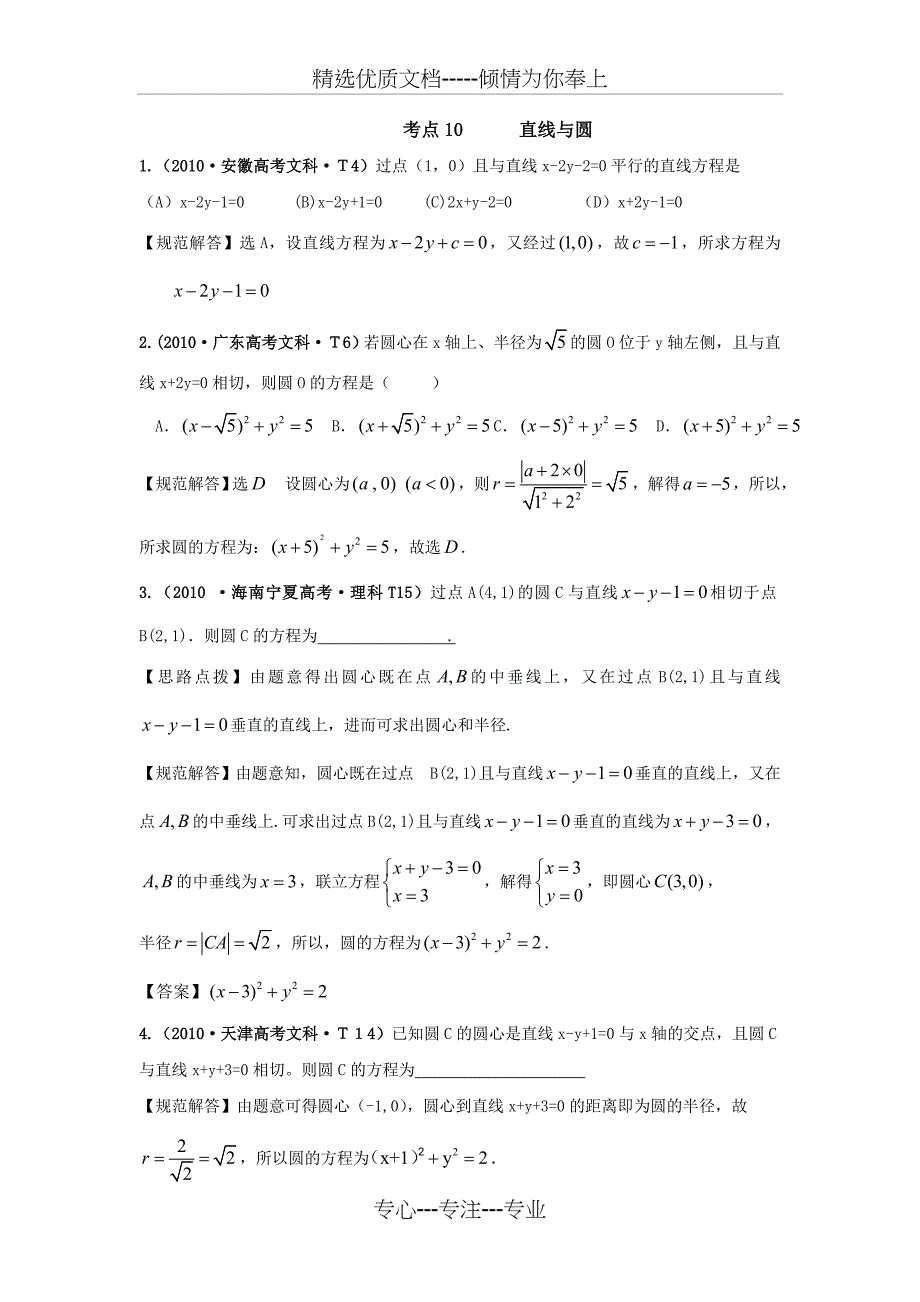 直线和圆高考题汇总教师版含答案_第1页