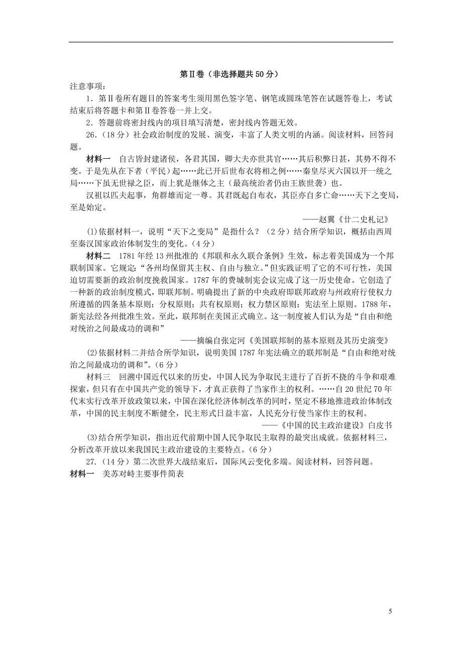 山东省济南一中等四校2014届高三历史上学期期中联考岳麓版_第5页