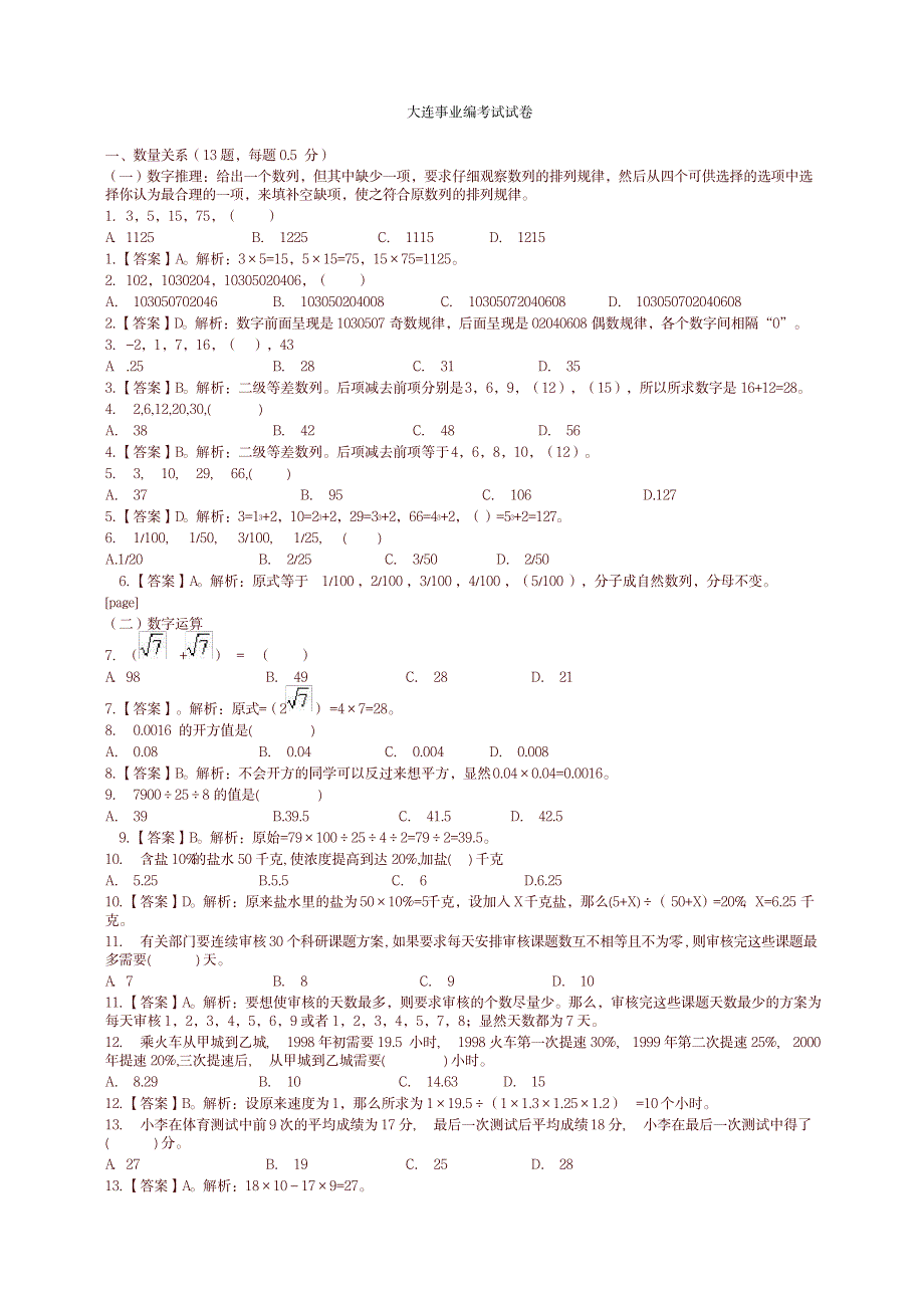 大连事业编考试职业能力测验真题含答案及解析-优质版_第1页