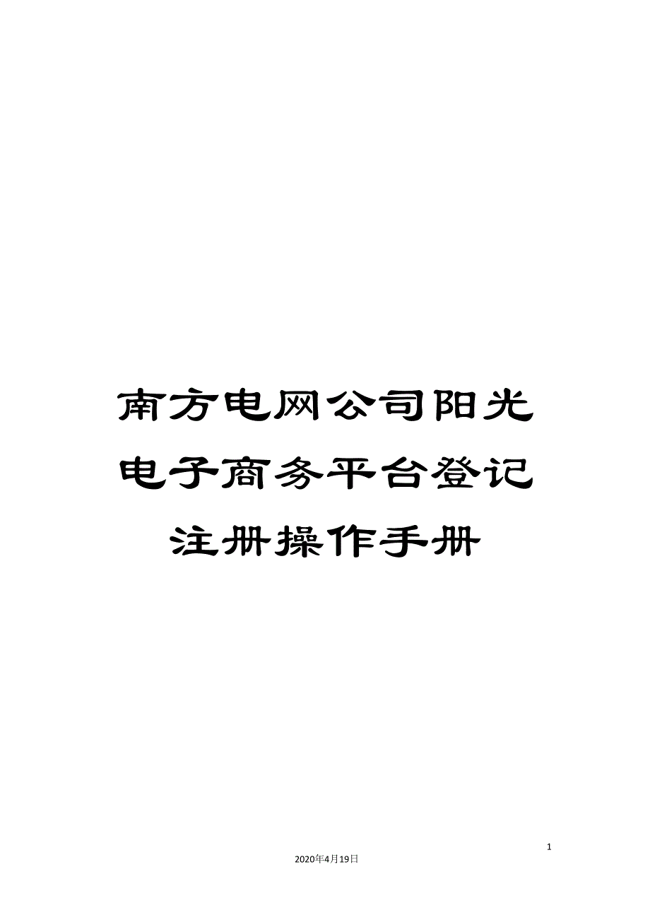 南方电网公司阳光电子商务平台登记注册操作手册.doc_第1页