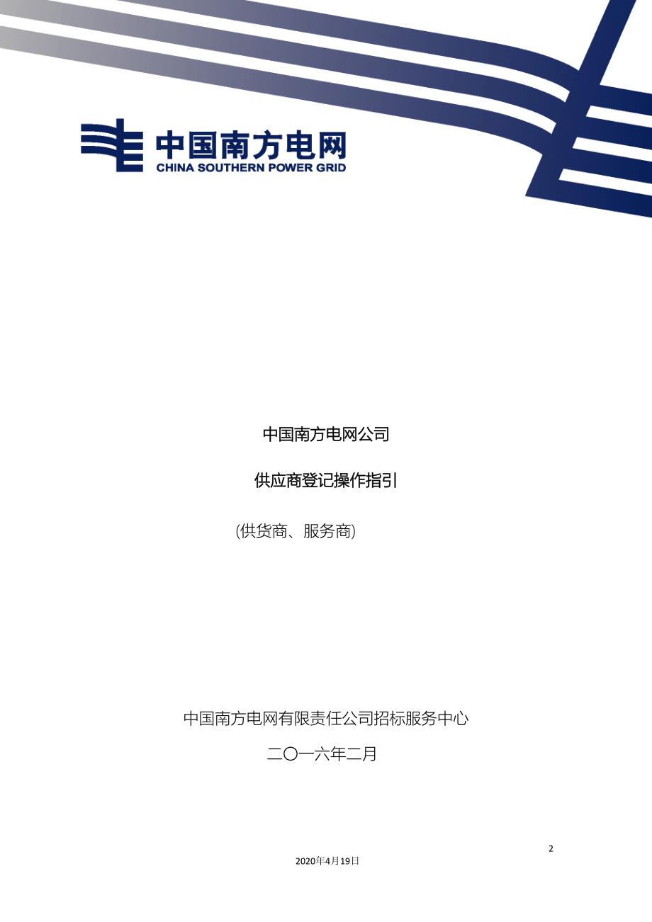 南方电网公司阳光电子商务平台登记注册操作手册.doc_第2页