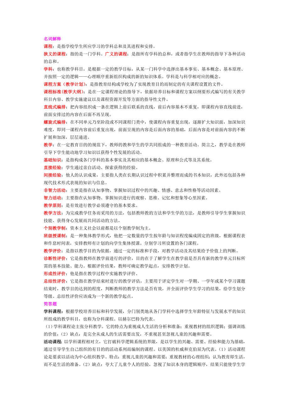 教师资格证考试资料(名词解释、简答）_第1页