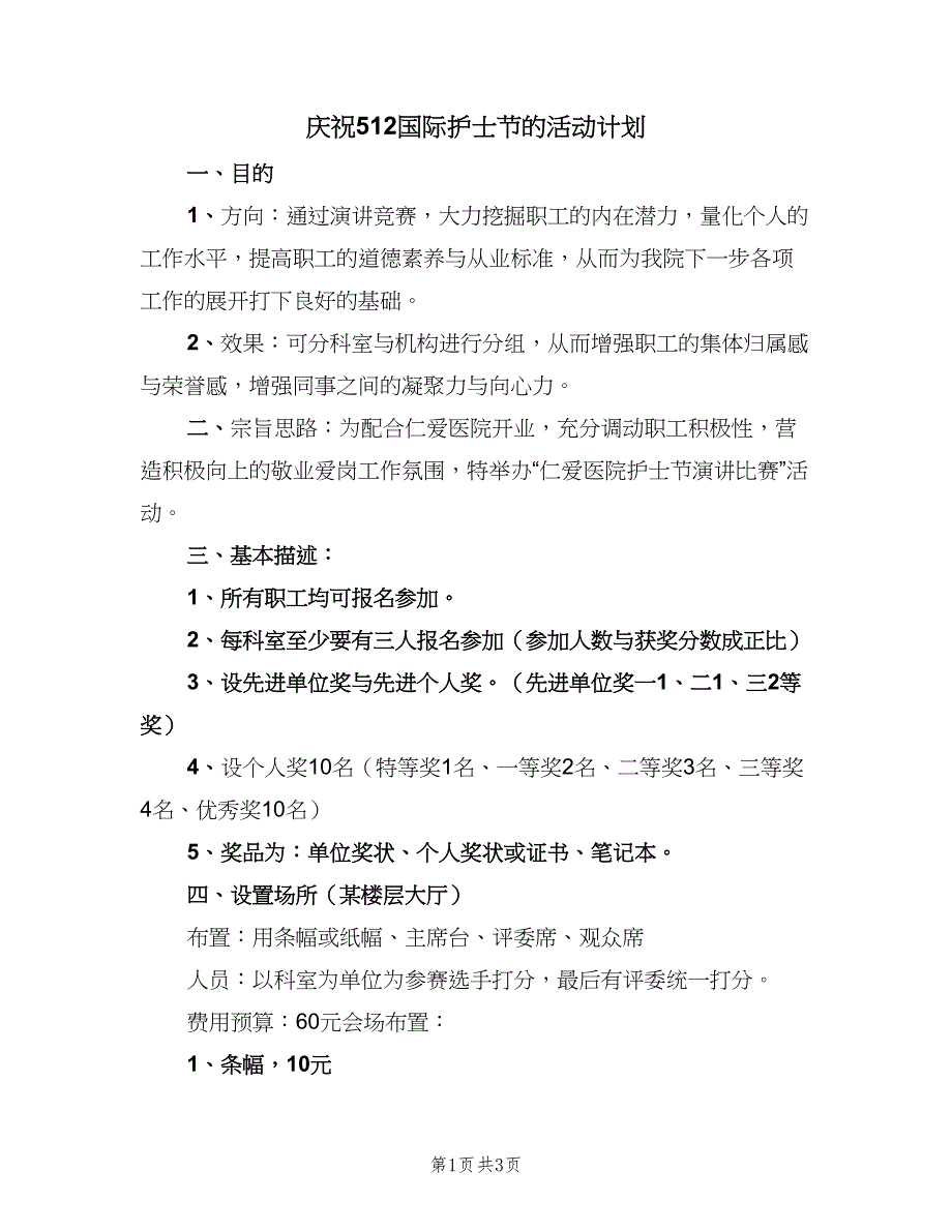 庆祝512国际护士节的活动计划（二篇）.doc_第1页