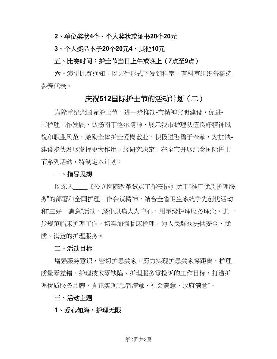 庆祝512国际护士节的活动计划（二篇）.doc_第2页