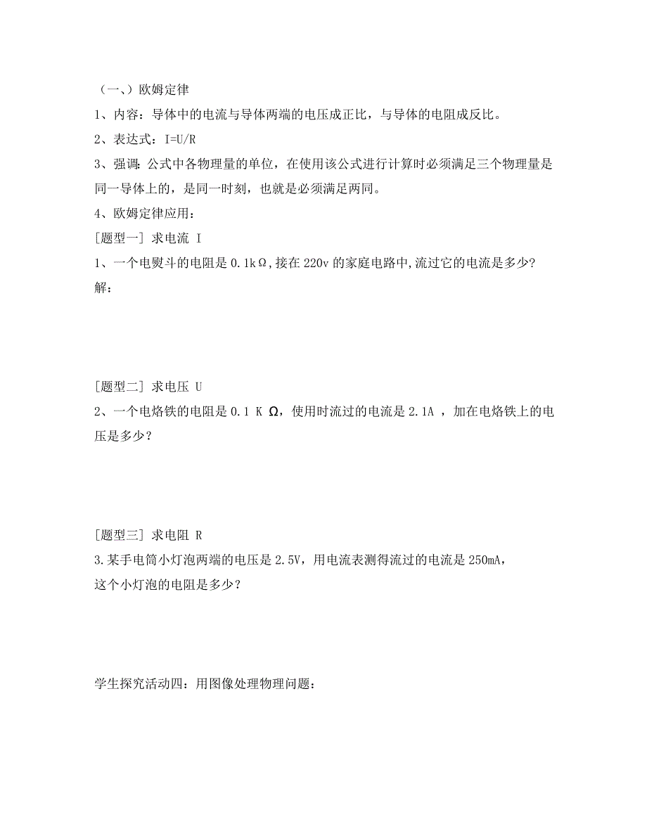 八年级物理下册7.2欧姆定律及其应用课堂导学案无答案新人教_第2页