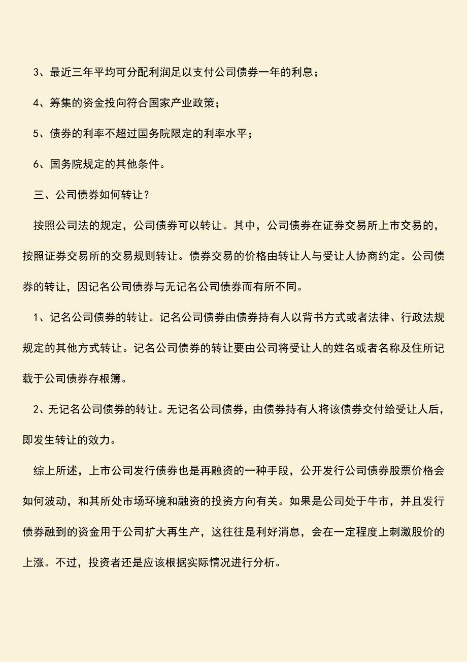 推荐下载：公开发行公司债券股票价格有何波动？.doc_第2页