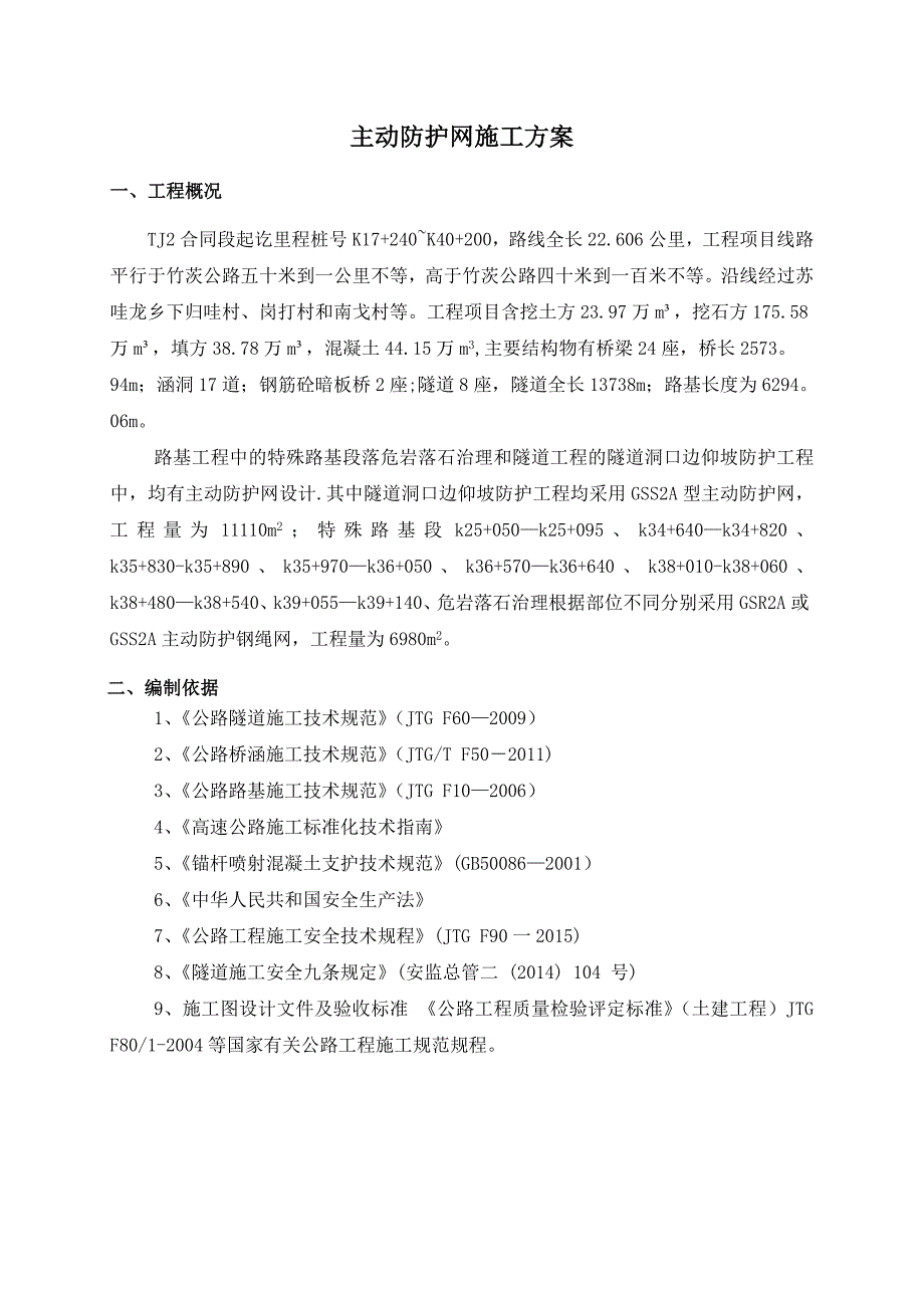 主动防护网施工方案47498_第4页