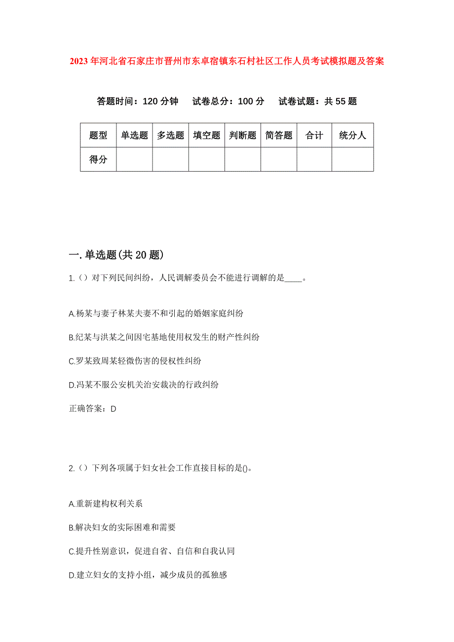 2023年河北省石家庄市晋州市东卓宿镇东石村社区工作人员考试模拟题及答案_第1页