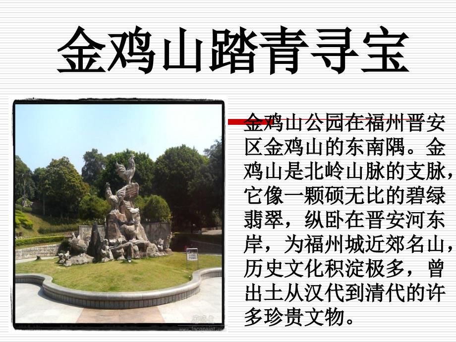 金鸡山踏青寻宝_第1页