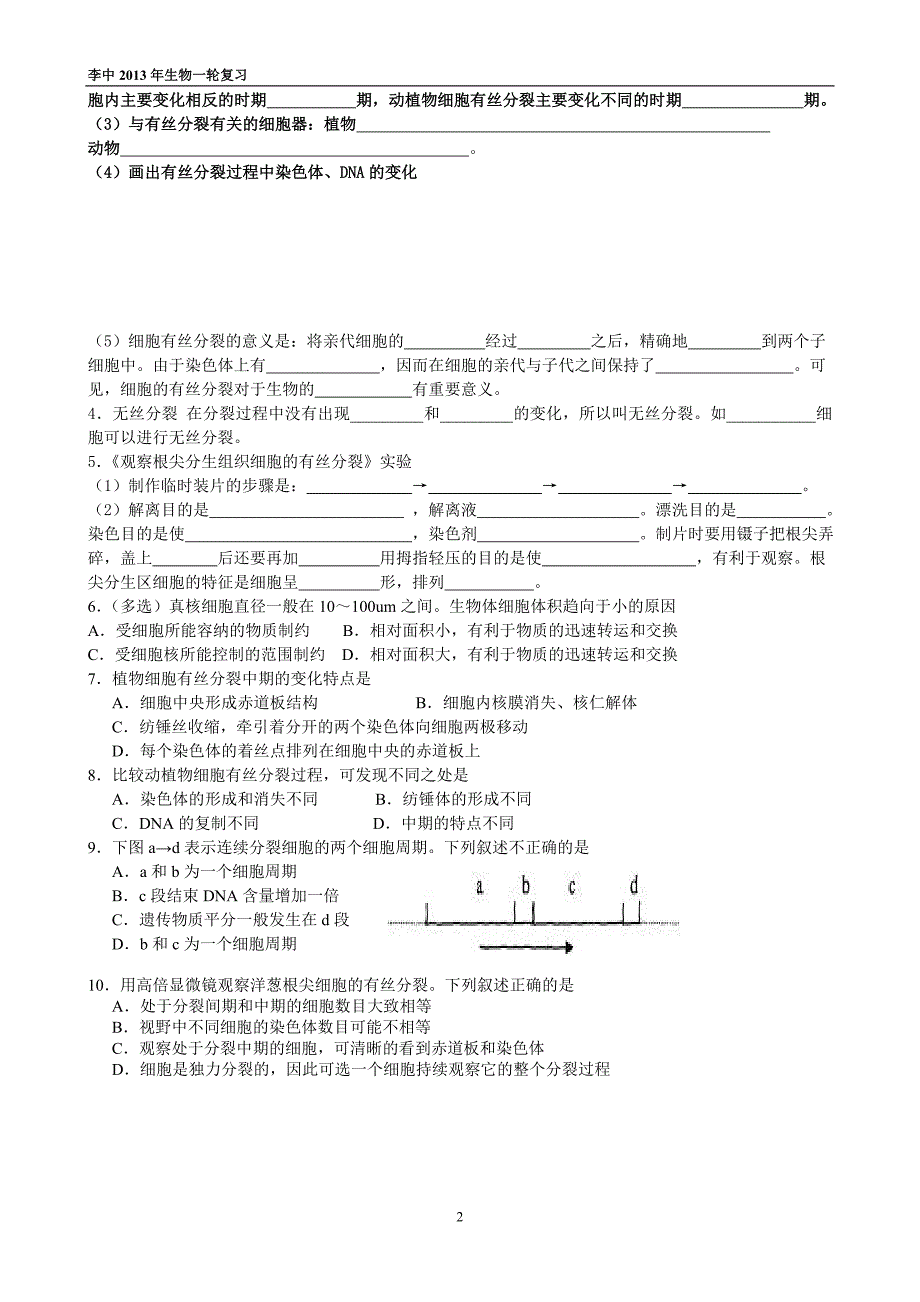 考点12细胞增殖.doc_第2页