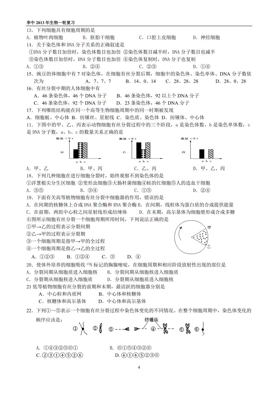 考点12细胞增殖.doc_第4页