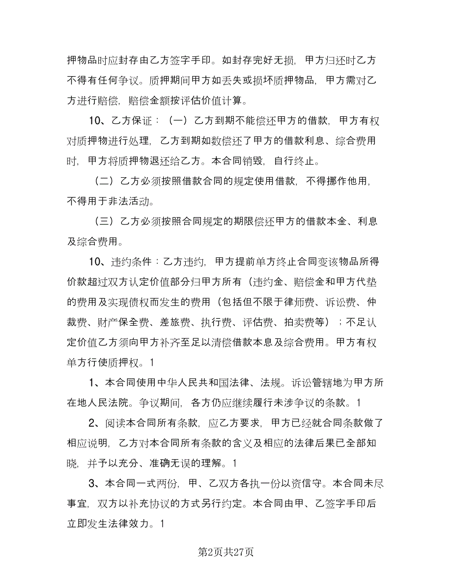 私人奥迪车辆抵押借款协议范本（9篇）_第2页