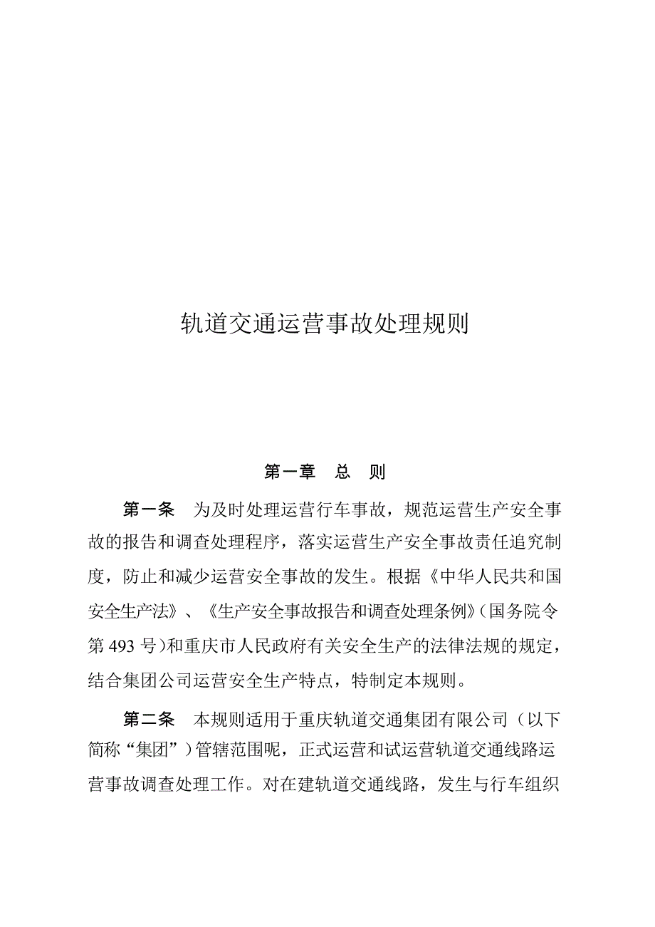 轨道交通运营事故处理规则(doc36页)_第1页