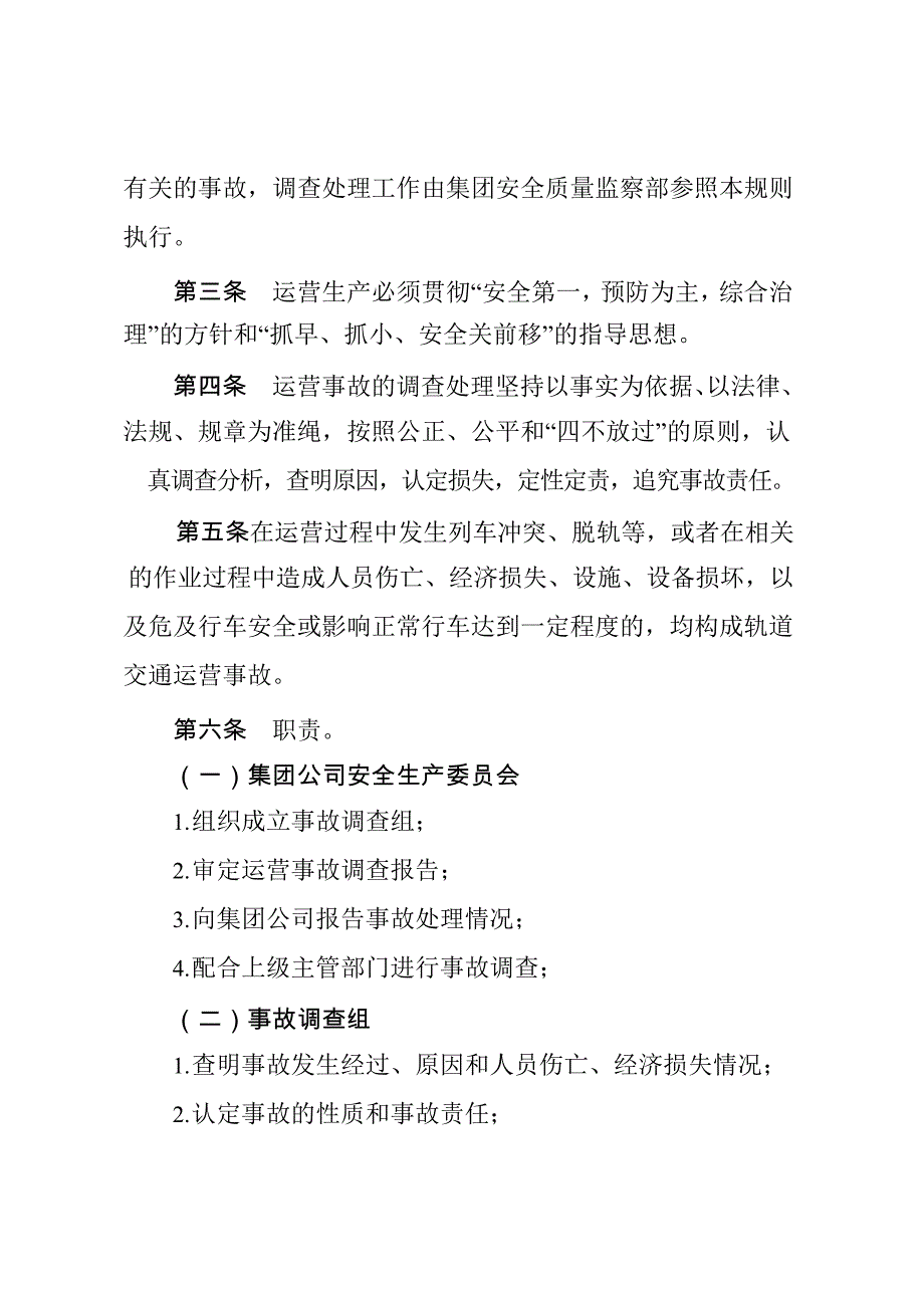 轨道交通运营事故处理规则(doc36页)_第2页