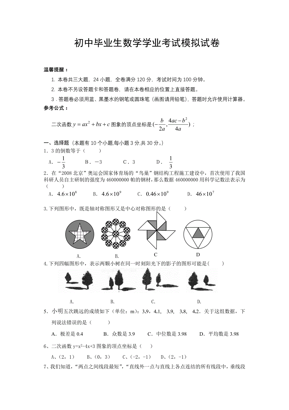 九年级毕业班冲刺模拟中考数学试卷附答案_第1页