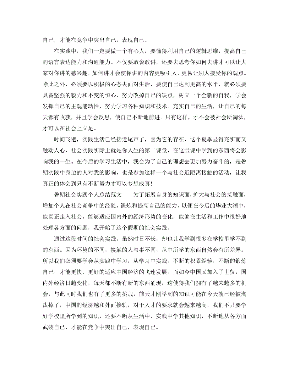 暑期社会实践个人总结2000字（通用）_第3页