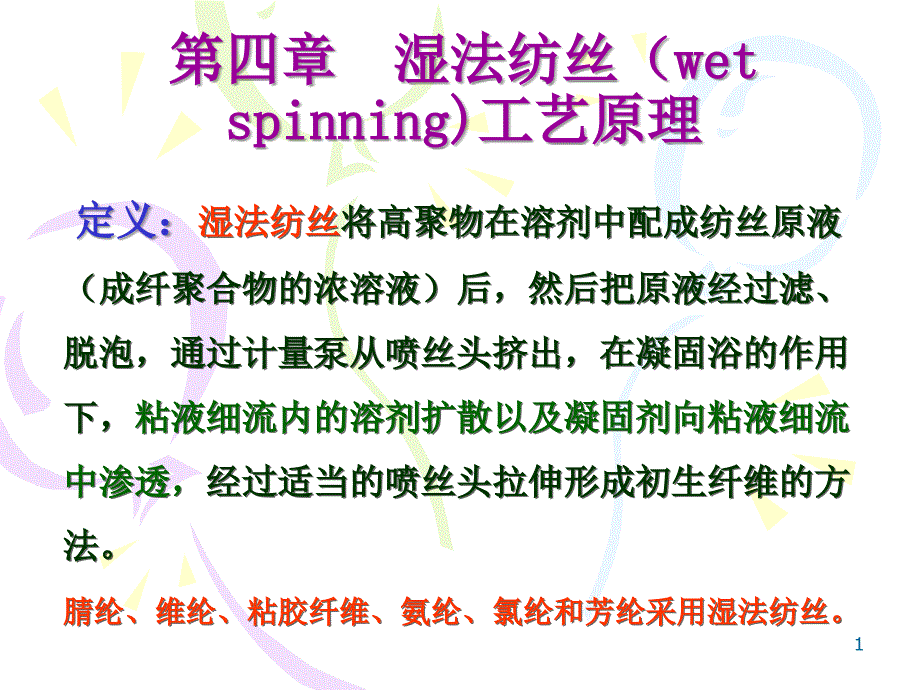 合成纤维第四章湿法纺丝_第1页