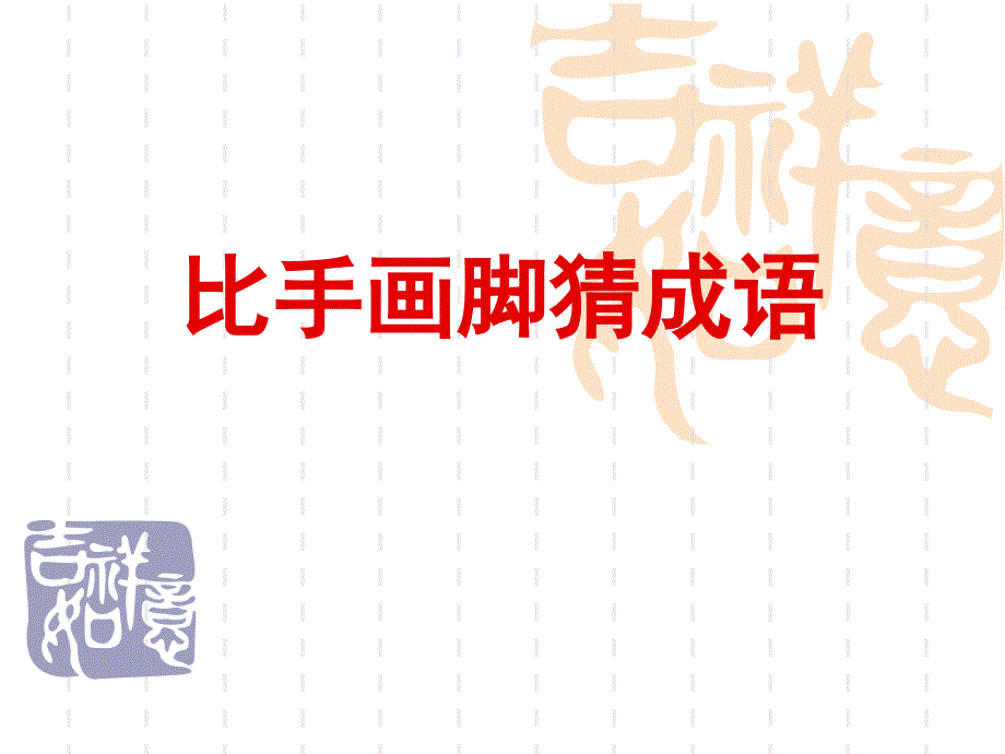 比划动作猜成语_第1页