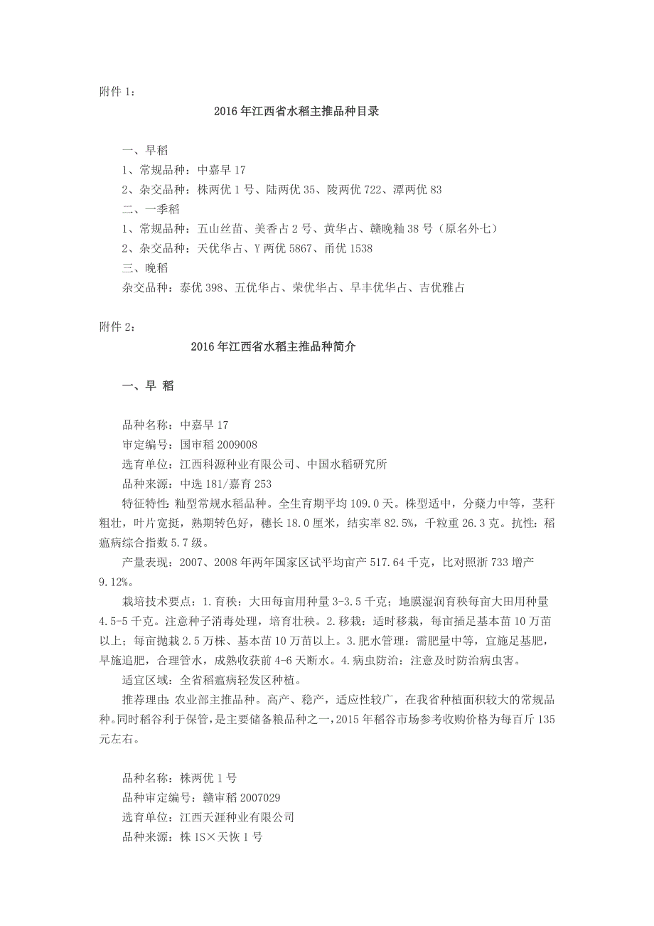 2016年江西省水稻主推品种目录.doc_第1页